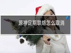 原神定期联络怎么取消
