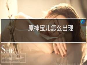 原神宝儿怎么出现