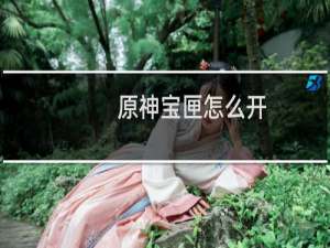 原神宝匣怎么开