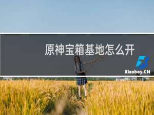 原神宝箱基地怎么开