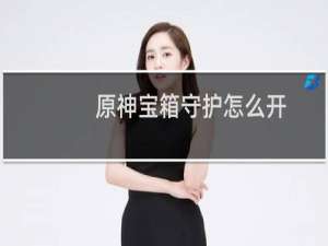 原神宝箱守护怎么开