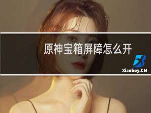 原神宝箱屏障怎么开