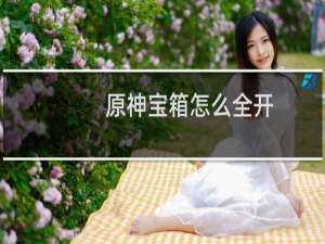 原神宝箱怎么全开
