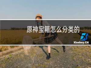 原神宝箱怎么分类的