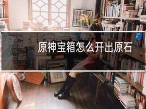 原神宝箱怎么开出原石