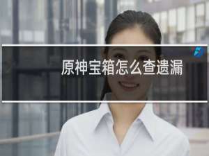原神宝箱怎么查遗漏