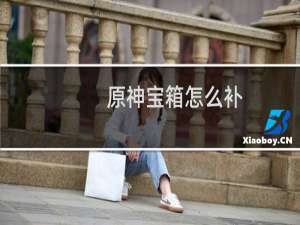 原神宝箱怎么补