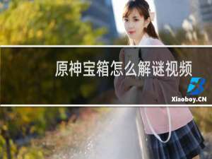 原神宝箱怎么解谜视频
