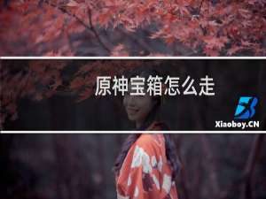 原神宝箱怎么走