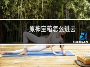 原神宝箱怎么进去