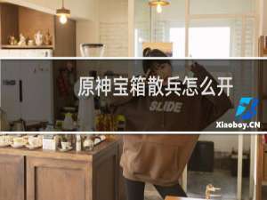 原神宝箱散兵怎么开