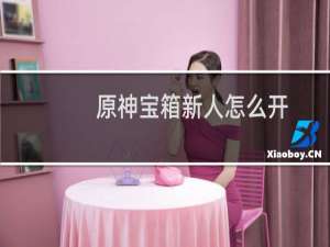 原神宝箱新人怎么开