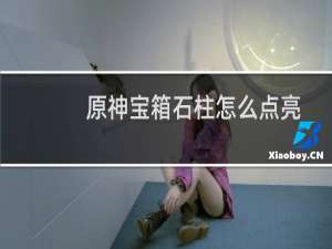 原神宝箱石柱怎么点亮