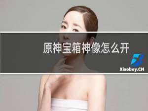原神宝箱神像怎么开