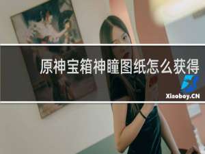 原神宝箱神瞳图纸怎么获得