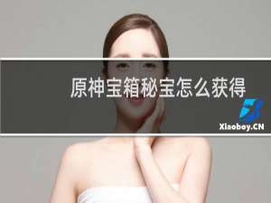 原神宝箱秘宝怎么获得