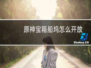 原神宝箱船坞怎么开放