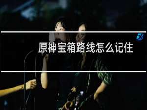 原神宝箱路线怎么记住