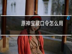 原神宝藏口令怎么用