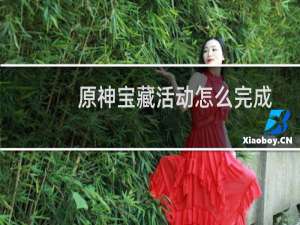 原神宝藏活动怎么完成
