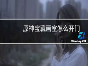 原神宝藏画室怎么开门