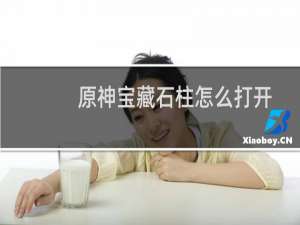 原神宝藏石柱怎么打开