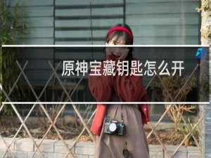 原神宝藏钥匙怎么开