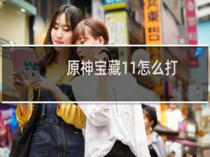 原神宝藏11怎么打