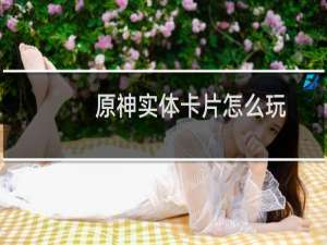 原神实体卡片怎么玩