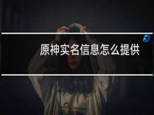 原神实名信息怎么提供
