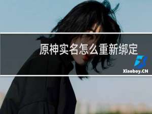 原神实名怎么重新绑定