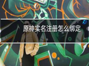 原神实名注册怎么绑定