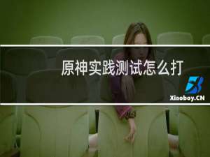 原神实践测试怎么打