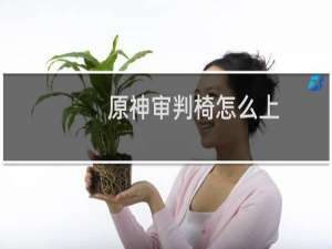 原神审判椅怎么上