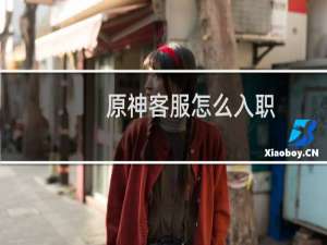 原神客服怎么入职