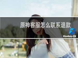 原神客服怎么联系退款