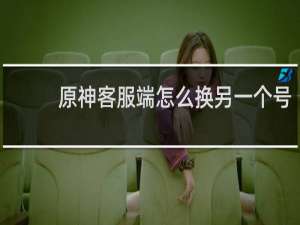 原神客服端怎么换另一个号