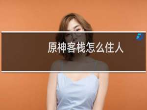 原神客栈怎么住人