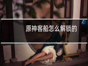 原神客船怎么解锁的