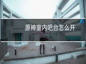 原神室内吧台怎么开