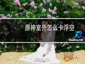 原神室外怎么卡浮空