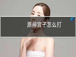 原神宫子怎么打