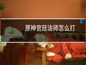原神宫廷法师怎么打