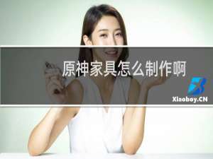 原神家具怎么制作啊