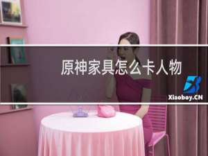 原神家具怎么卡人物