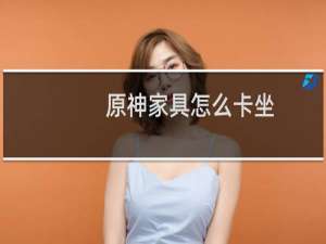 原神家具怎么卡坐
