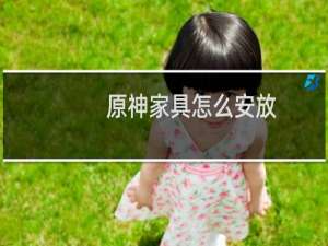 原神家具怎么安放