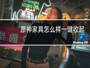 原神家具怎么样一键收起