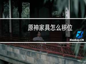 原神家具怎么移位