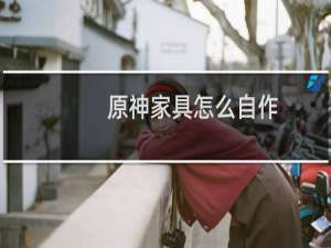 原神家具怎么自作